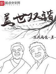 盖世双谐最新章节