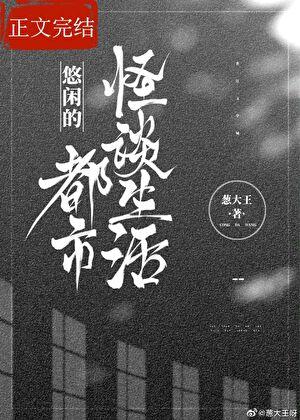 悠闲的都市怪谈生活免费阅读