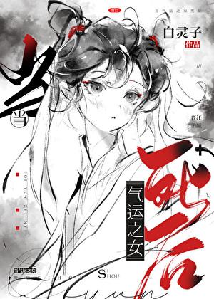 当气运之女死后白灵子全文免费阅读