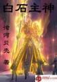 白石主神卡琳娜