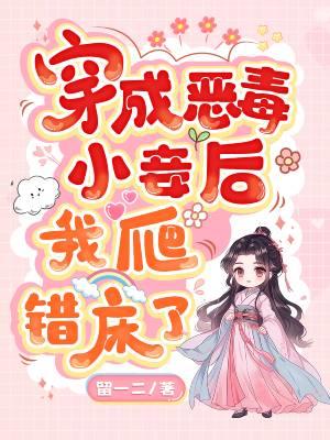 穿成恶毒小妾后我爬错床了沈婉清