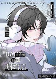 直男被掰弯的推文