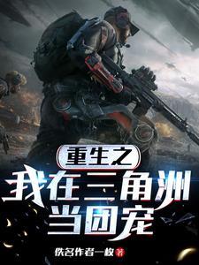 重生之我在三角洲当团宠完整版在线