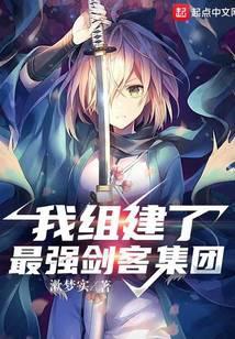 我组建了最强剑客集团无弹窗