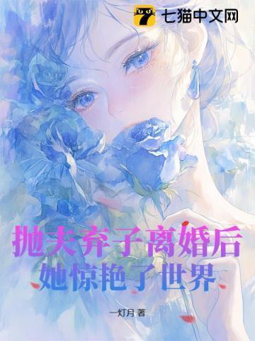 抛夫弃子离婚后她惊艳了世界最新章节更新时间表