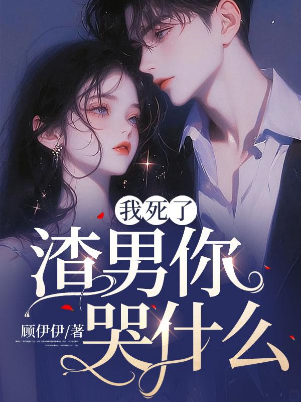 我死了渣男你哭什么原著叫什么