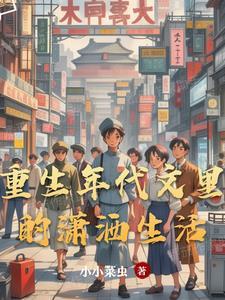 重生年代文里有空间全文阅读