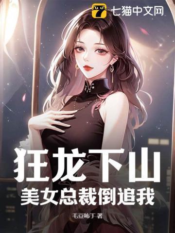 美女总裁倒追我首发