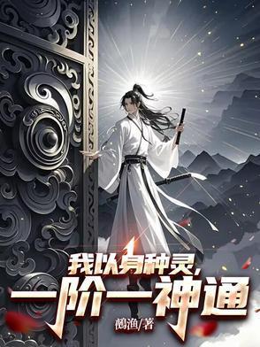 一阶一神通主角种了多少