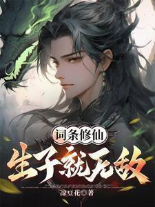 修真生子文推荐