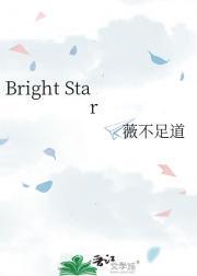 bright star怎么读