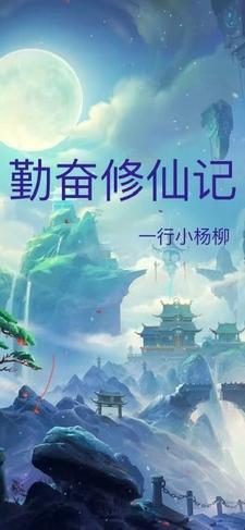 勤修苦练是成语吗