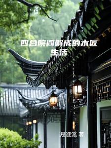 四合院我是阎解