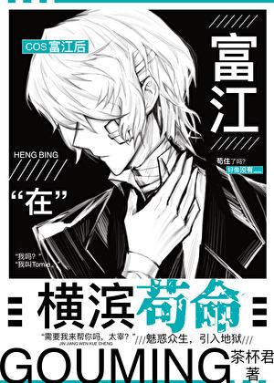 cos富江后在横滨苟命剧情分析