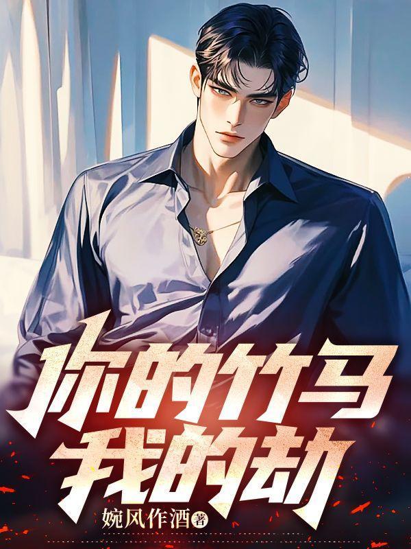 你的竹马崩了全文免费阅读无弹窗