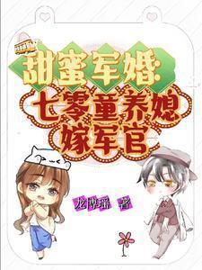 甜蜜军婚七零童养媳嫁军官