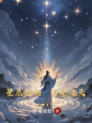 星辰万顷