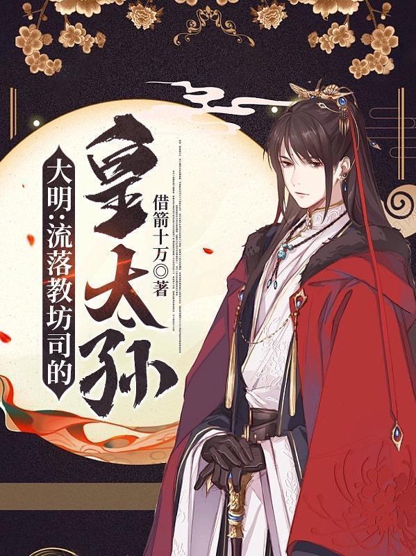 大明流落教坊司的皇太孙列表