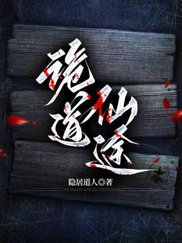 诡道仙途隐居道人