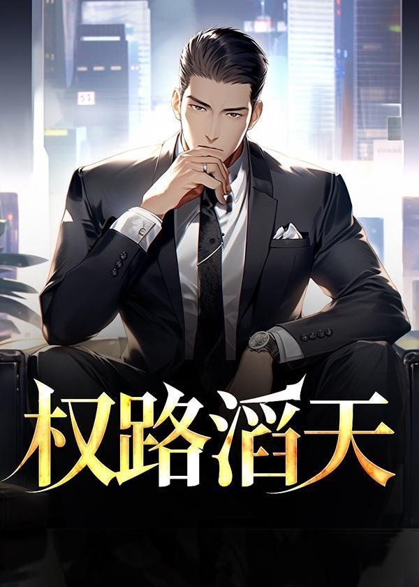 权路滔天林峰赵小二