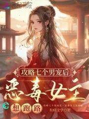 恶毒女主想跑路笔趣阁