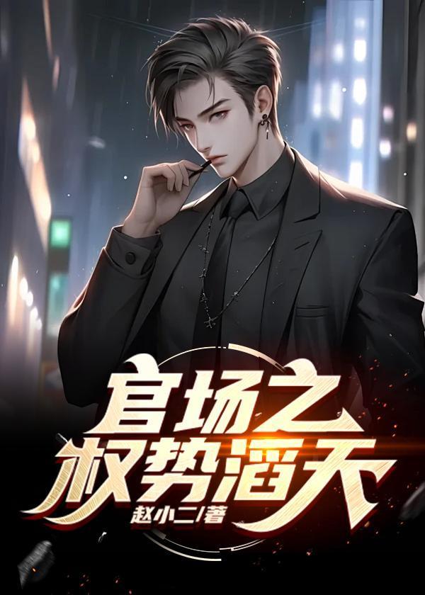 官场绝对权力2463