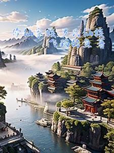 修仙家族罗氏仙族TXT全本