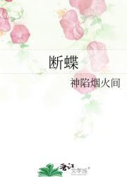 断蝶电影