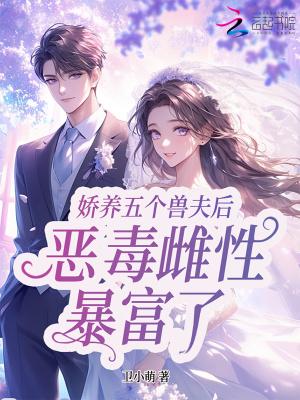 娇宠五个兽夫后星际恶雌暴富了免费阅读