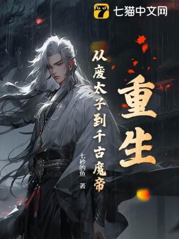 废太子的重生路