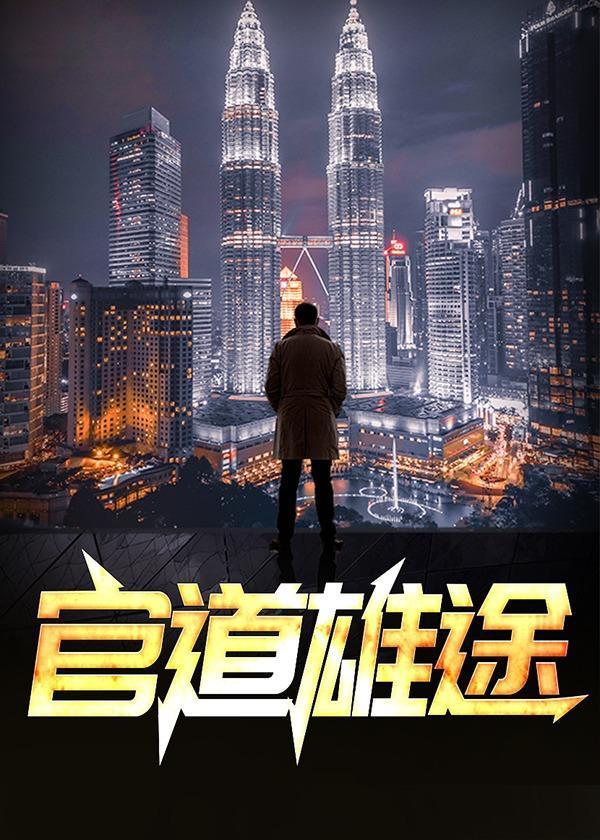 官道最新章节列表