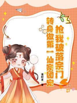 抢我破落宗门?转身做第一仙宗团宠!免费阅读