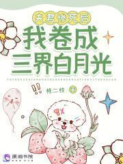 夫君死了我登基