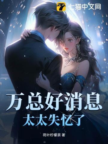 万总好消息太太失忆了