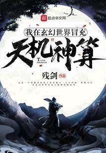 我在玄幻世界冒充天机神算 知乎