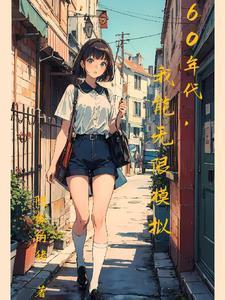 我能无限模拟作者随缘的猪