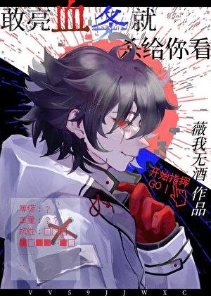 敢亮血条就杀给你看 薇我无酒