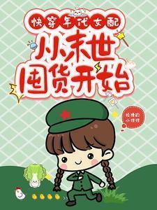 从末世囤货开始。狡猾的小狸狸