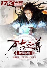 万古至尊漫画免费阅读下拉式