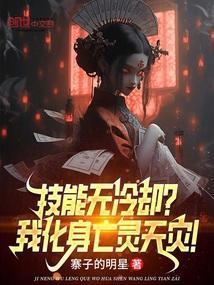 技能无冷却?我化身亡灵天灾!在线阅读免费