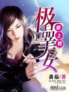 极品美女爱上我TXT免费阅读