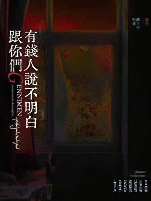 跟你们天龙人说不明白的话