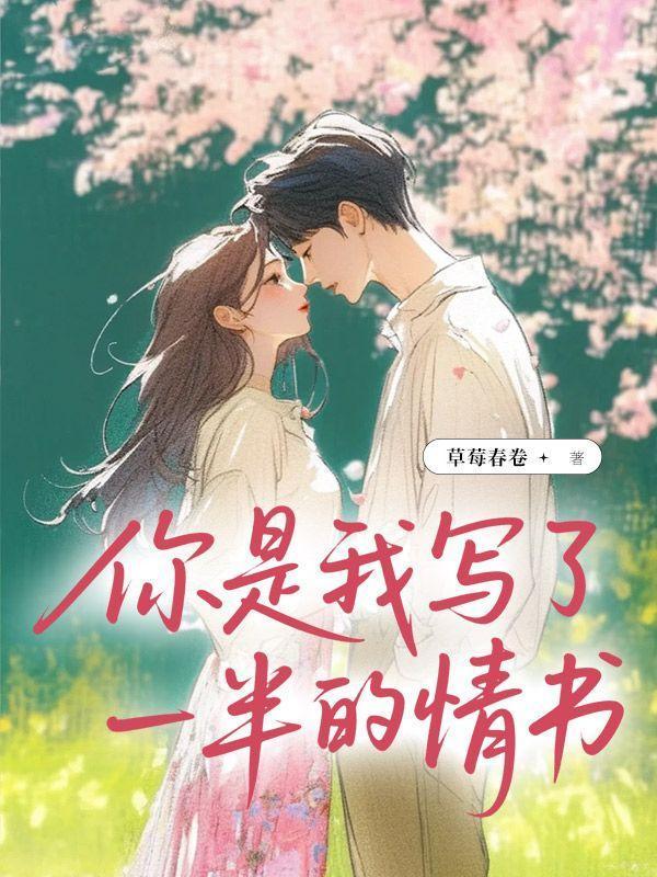 你是我写了一半的情书21-24