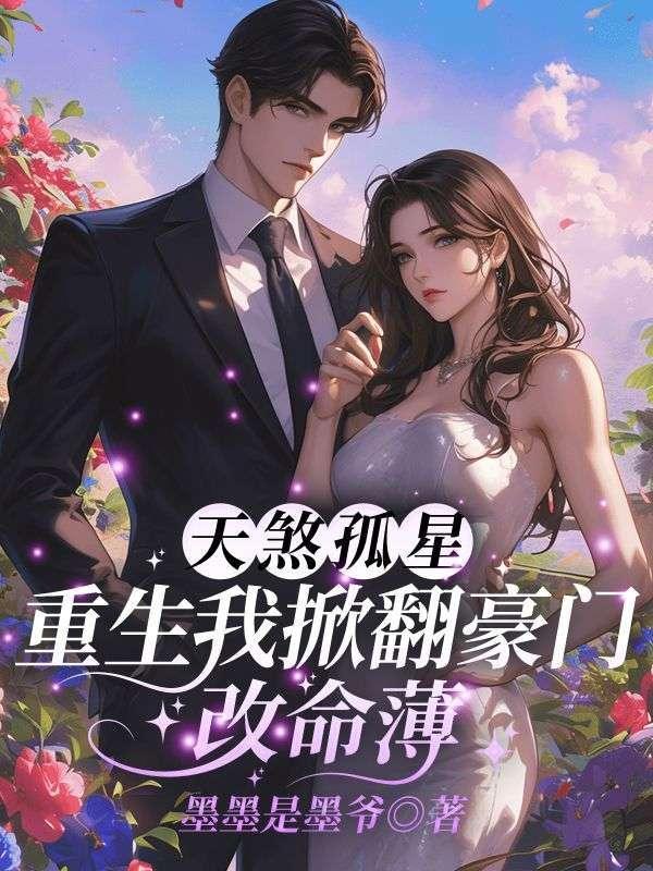 被人夺走命格怎么办?我直接嘎她任然