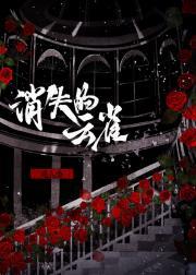 消失的子弹小云雀真相