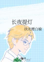 长夜提灯什么意思