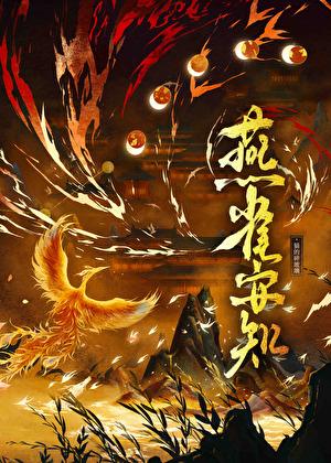 鸿鹄焉知大鹏展翅之