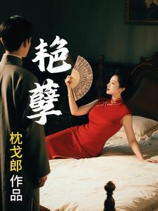 艳孽电视剧剧情介绍