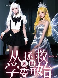 末世美女的无奈