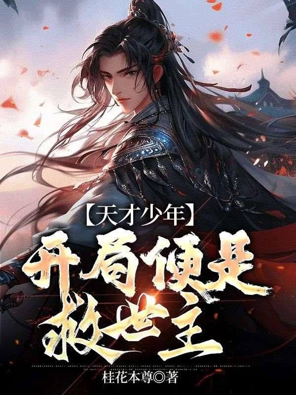 天才少年开局便是救世主最新章节